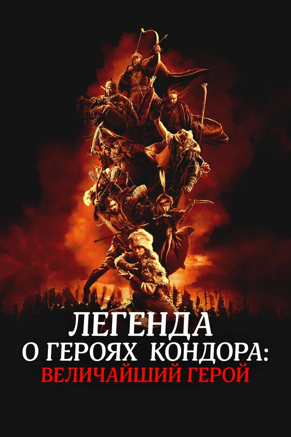 Легенда о героях Кондора: Величайший герой сериал 2025 смотреть онлайн бесплатно в хорошем качестве HD